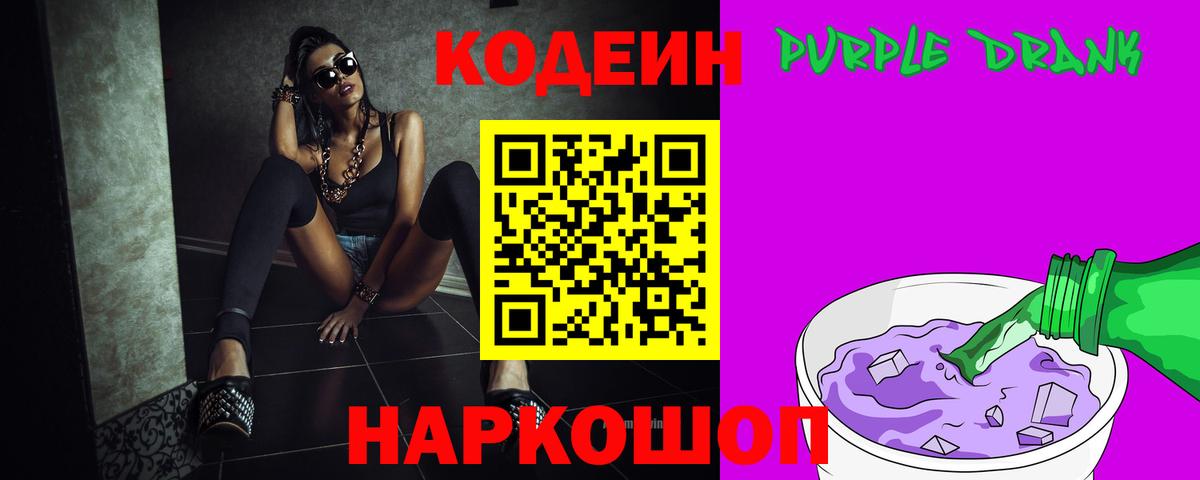 Codein Purple Drank  Кодеиновый сироп Lean Purple Drank  Вход с VPN  Новозыбков 