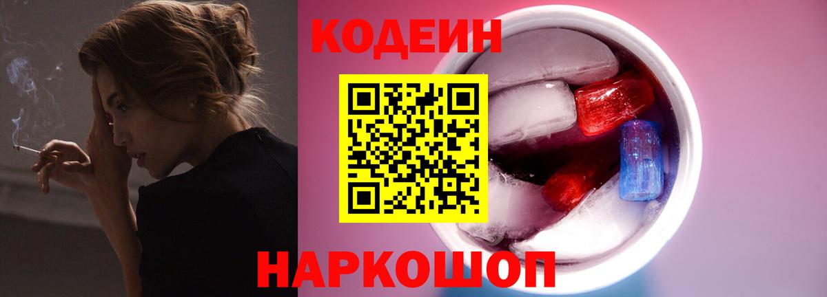 Codein Purple Drank Новозыбков